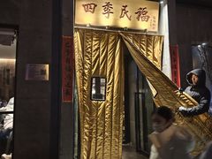 -四季民福烤鸭店(和平里店)