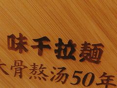 -味千拉面(大润发店)