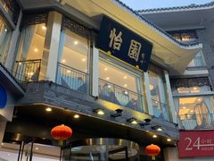 门面-怡园饭店-餐厅(四望亭店)