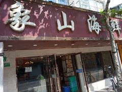 门面-林记象山海鲜(广灵二路店)