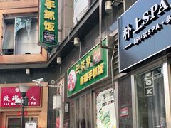 门面-巴依家新疆手抓饭(菱角湖万达店)