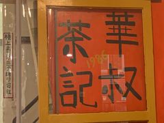 -華叔茶記
