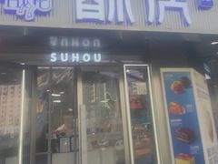 -酥侯糕点(广东路店)