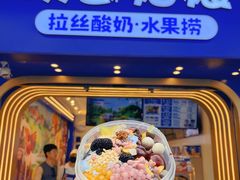 门面-溪边姑娘·拉丝酸奶水果捞(春熙路店)