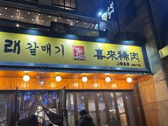 -喜来稀肉(虹泉路店)