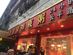 门面-长平老姿娘夜粥(平东一街店)