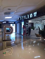 -P.STYLE派斯造型