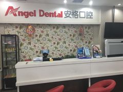 -安格口腔(海泰大厦店)