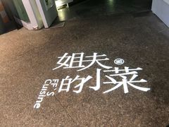 -姐夫的小菜(新中关购物中心店)