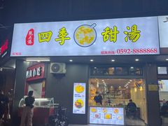 -阮正港·三餐四季·四季甜汤(松柏店)