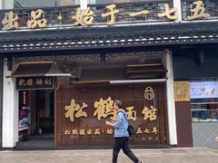 门面-松鹤面馆·古法焖肉面(观前店)
