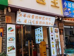 -芋包王闽南茶楼(八市店)