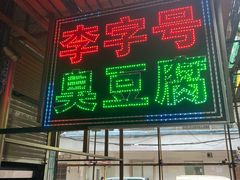 门面-李字号臭豆腐(总店)
