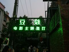 门面-豆蔻电影主题餐厅(四牌楼店)