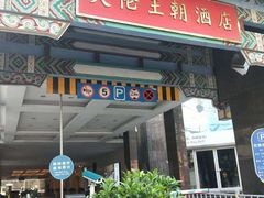门面-天伦王朝酒店·盛华瑄餐厅
