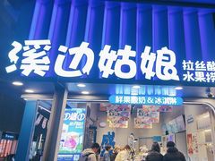 -溪边姑娘·拉丝酸奶水果捞(春熙路店)