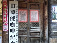 门面-田德能咖啡博物馆