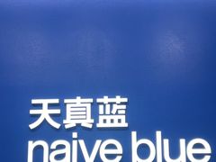 -天真蓝照相馆(五角场百联又一城店)