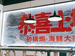 -恭喜上堓砂锅焗·海鲜大排档(闵行龙湖店)