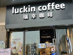 -瑞幸咖啡(稻兴环球科创中心店)