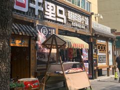-鑫日千里马朝鲜族小馆(总店)