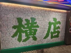 -憶廟街 X 沙角邨(太古城店)