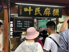 麻糍-叶氏麻糍(鼓浪屿店)