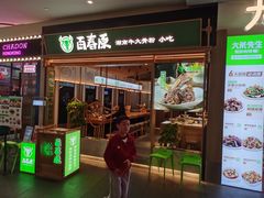 -百春原湖南牛肉粉(百联世纪店)