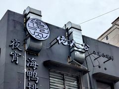 -佬太公海鸭·海鲜大排档(上海总店)