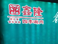 -鑫隆四季涮肉(八角畅游店)