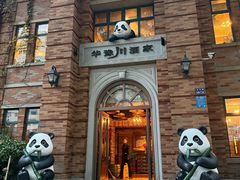 -华豫川酒家(金水路店)