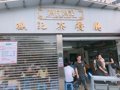 门面-渔记茶餐厅(渔村店)
