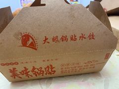 -大眼锅贴水饺(河东店)