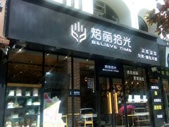 门面-焙丽拾光(麦凯乐直营店)