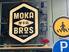 -Moka Bros 摩卡站(嘉华店)