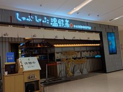 -温野菜涮涮锅(曲江大悦城店)