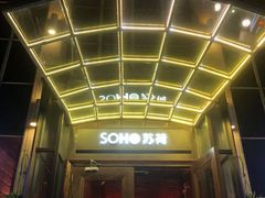 -SOHO苏荷酒吧(榆亚路店)