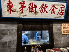 -東茅街茶馆