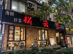 -松云居.大连人.大连菜