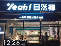 -自然椰·海南清补凉(海月广场店)
