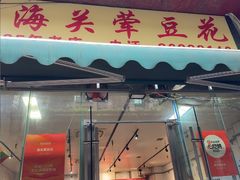 -海关荤豆花(洋河一路店)