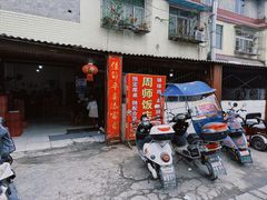 -周师饭店