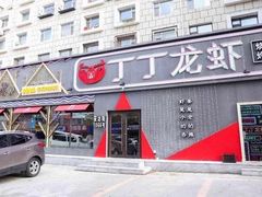 门面-丁丁龙虾(总店)
