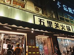 -五里关火锅(牛市口店)