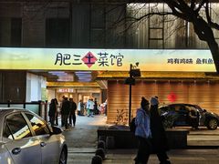 -肥三土菜馆(五四广场店)