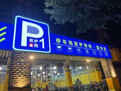 门面-P1泥炉烤肉(市桥富华东路店)