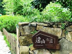 -远山有窑