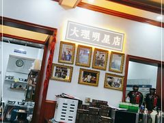 -大理.老字号渝记酸萝卜乌鱼(古城总店)