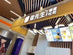 门面-蛋先生·爆蛋吐司(天一广场店)