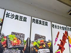-董顺桃小粒臭豆腐(太平街一店)